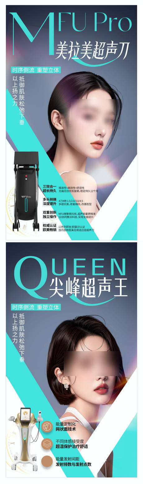 医美美拉美超声刀海报