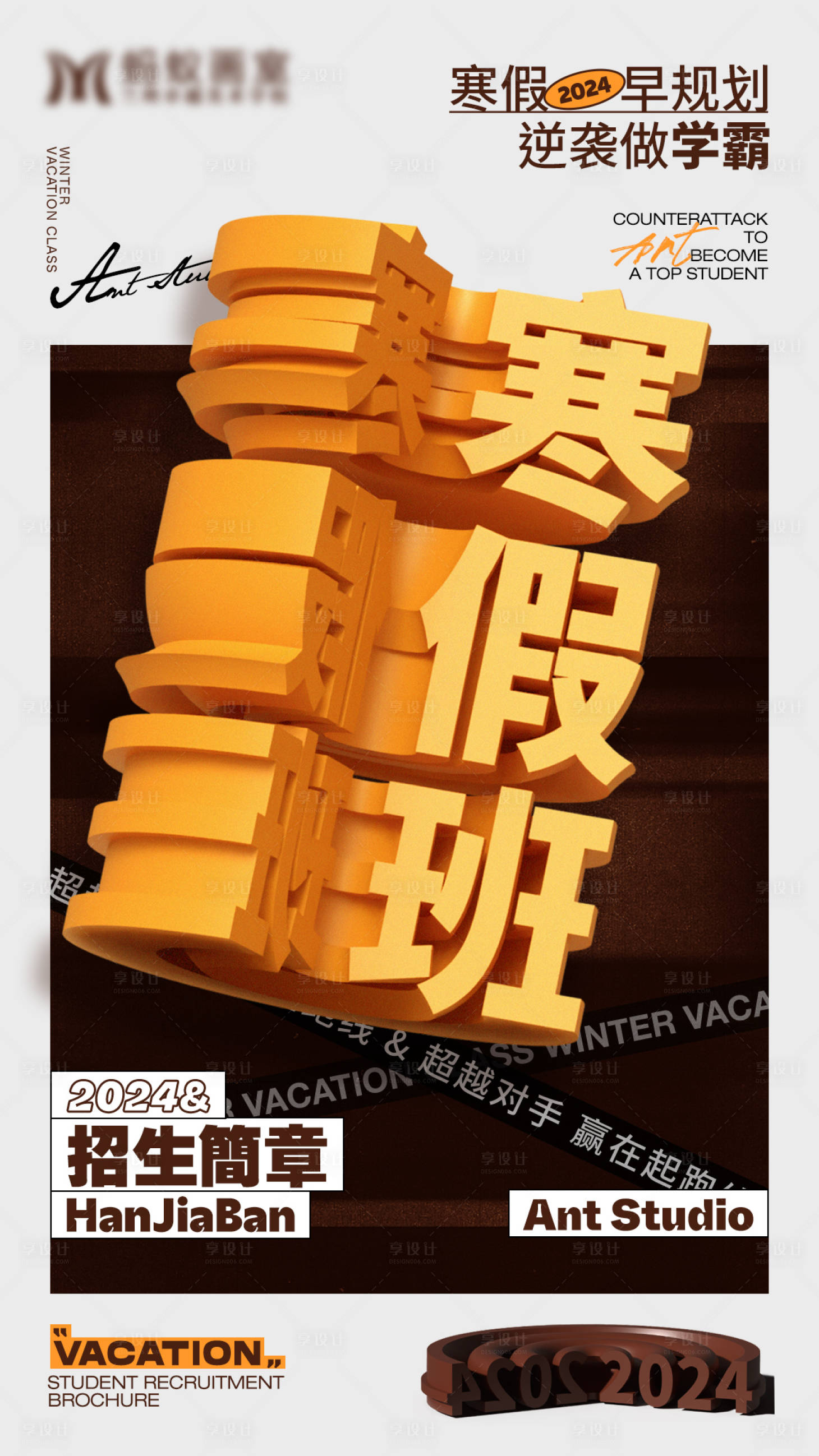 源文件下载【享设计】搜索编号：98330028794493428【寒假班海报】