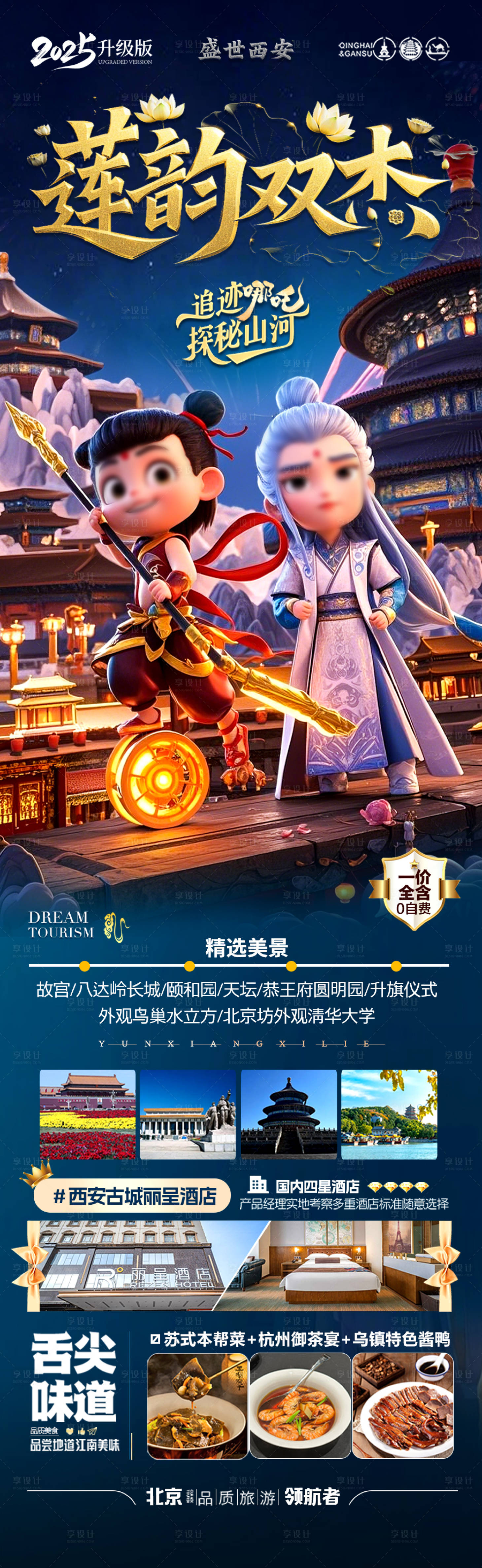源文件下載【享設(shè)計】搜索編號：72470028981576405【北京哪吒旅游海報】