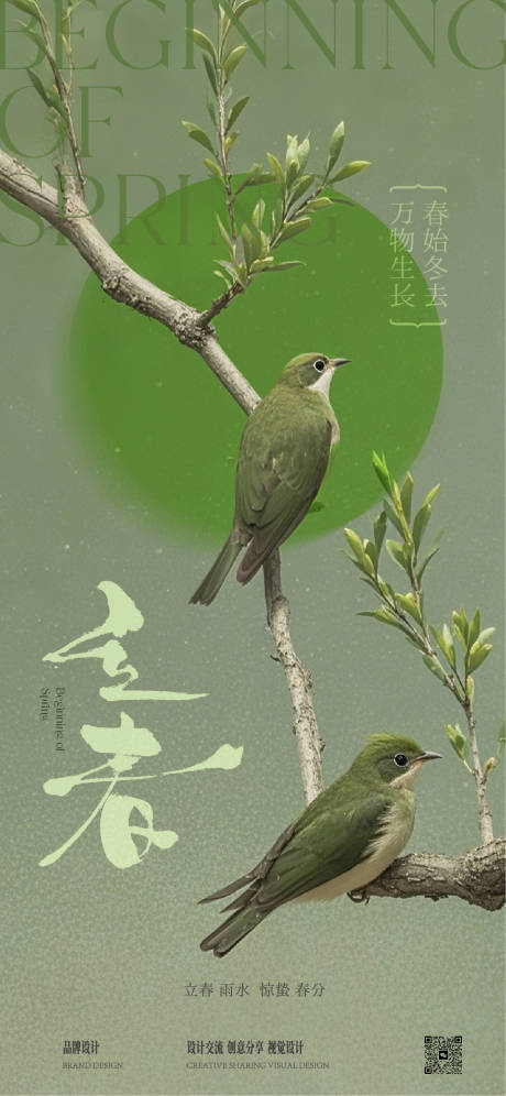 源文件下載【享設計】搜索編號：32210029047192018【立春海報】