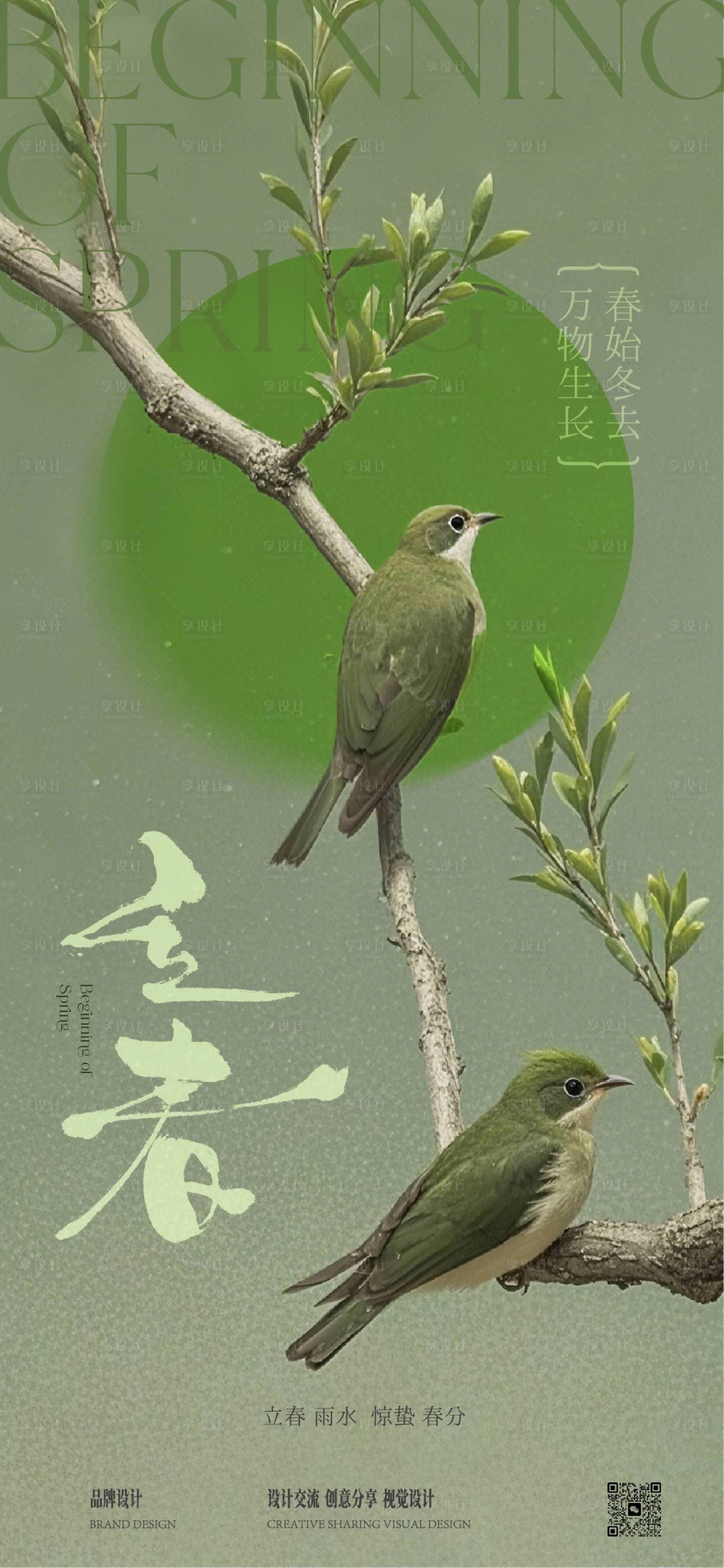 源文件下载【享设计】搜索编号：32210029047192018【立春海报】