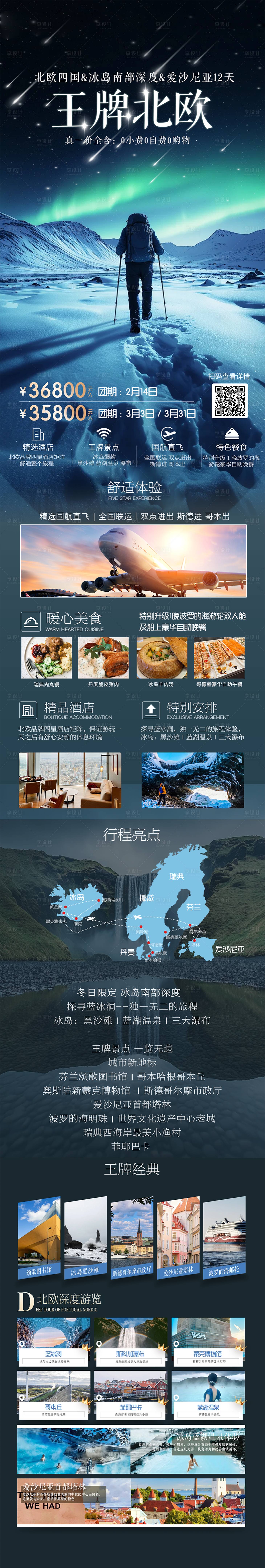 源文件下載【享設計】搜索編號：62080028762817216【北歐五國極光之旅】
