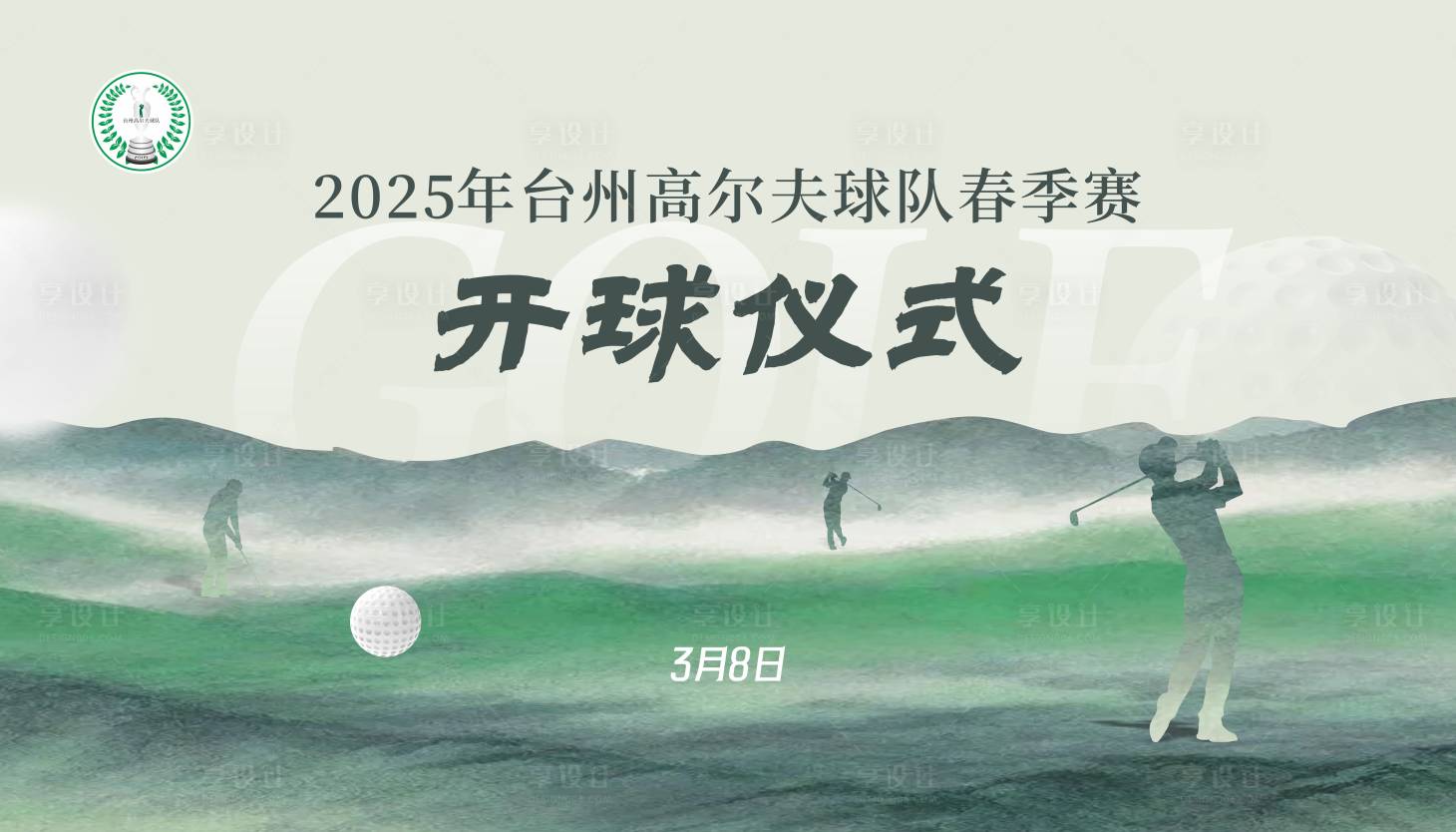 源文件下载【高尔夫开球仪式背景】编号：90790029049065436