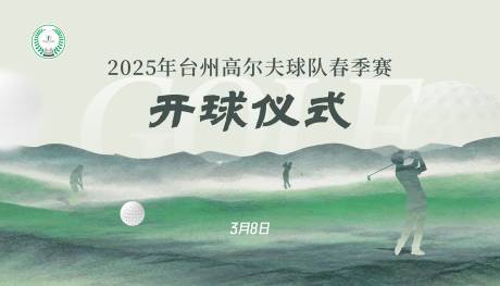 高尔夫开球仪式背景