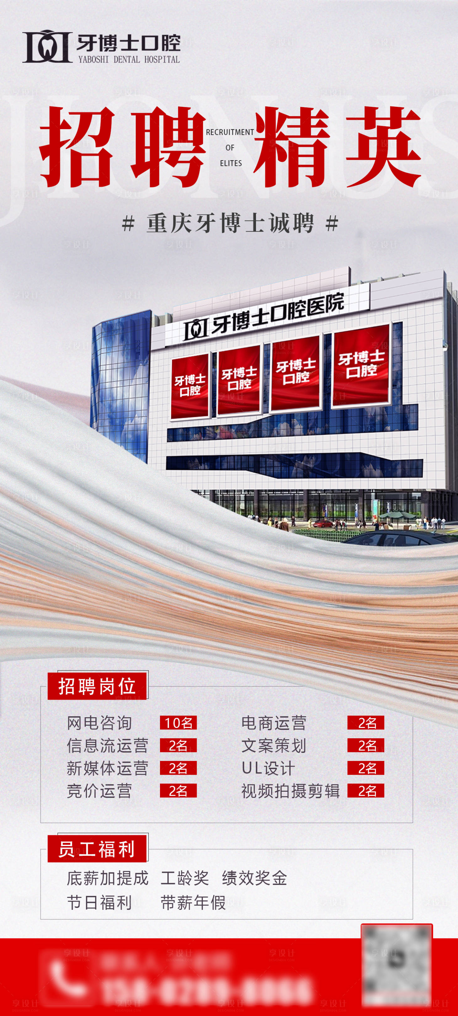 源文件下載【享設計】搜索編號：21960028812233074【口腔醫院招聘海報】