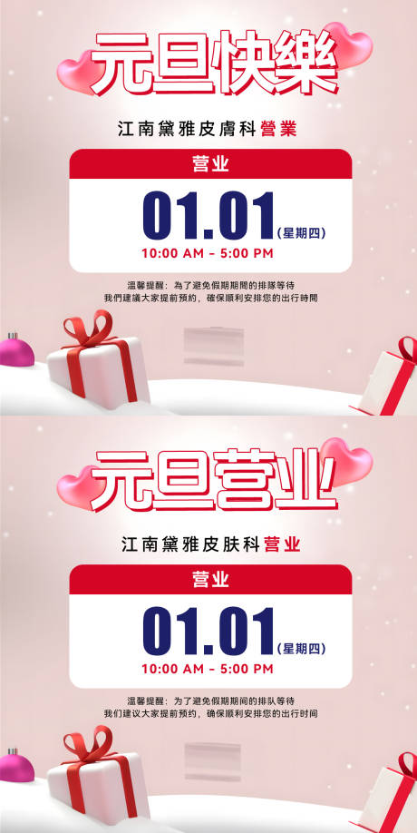 源文件下載【醫美元旦營業海報】編號：76210028973351591