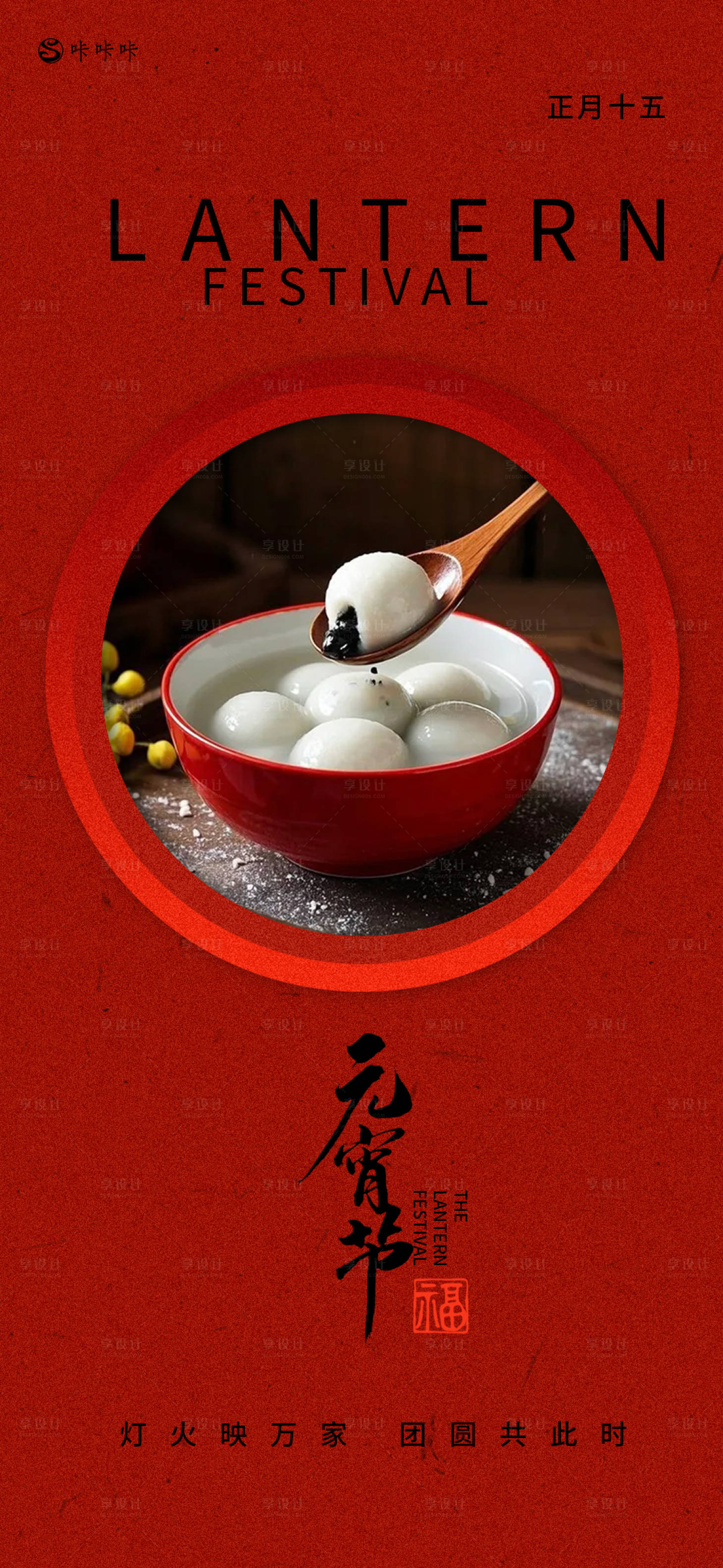 源文件下载【享设计】搜索编号：68580028646572638【元宵节海报】