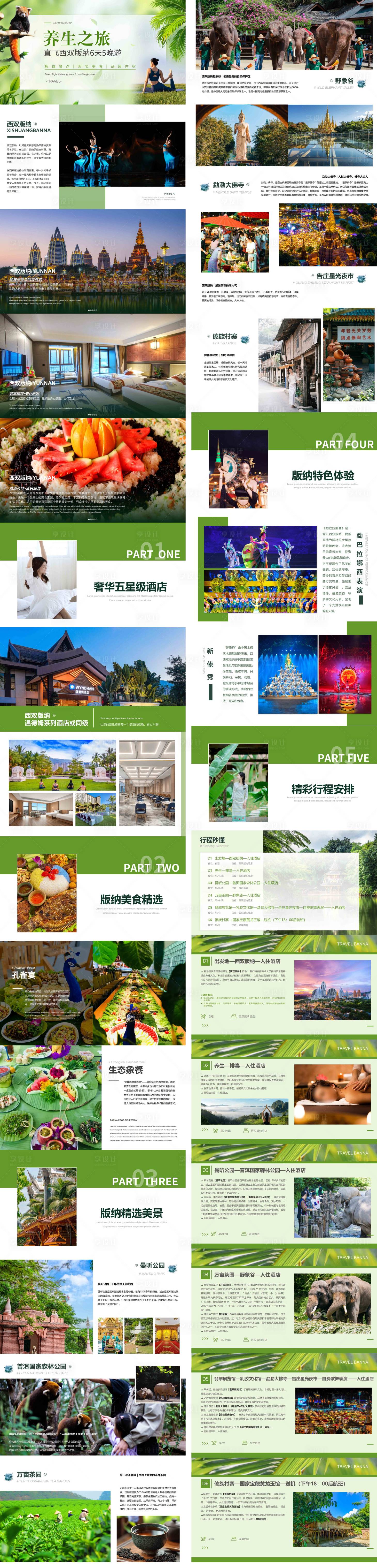 源文件下載【享設計】搜索編號：15970028544533169【直飛西雙版納6日養生之旅 PPT】