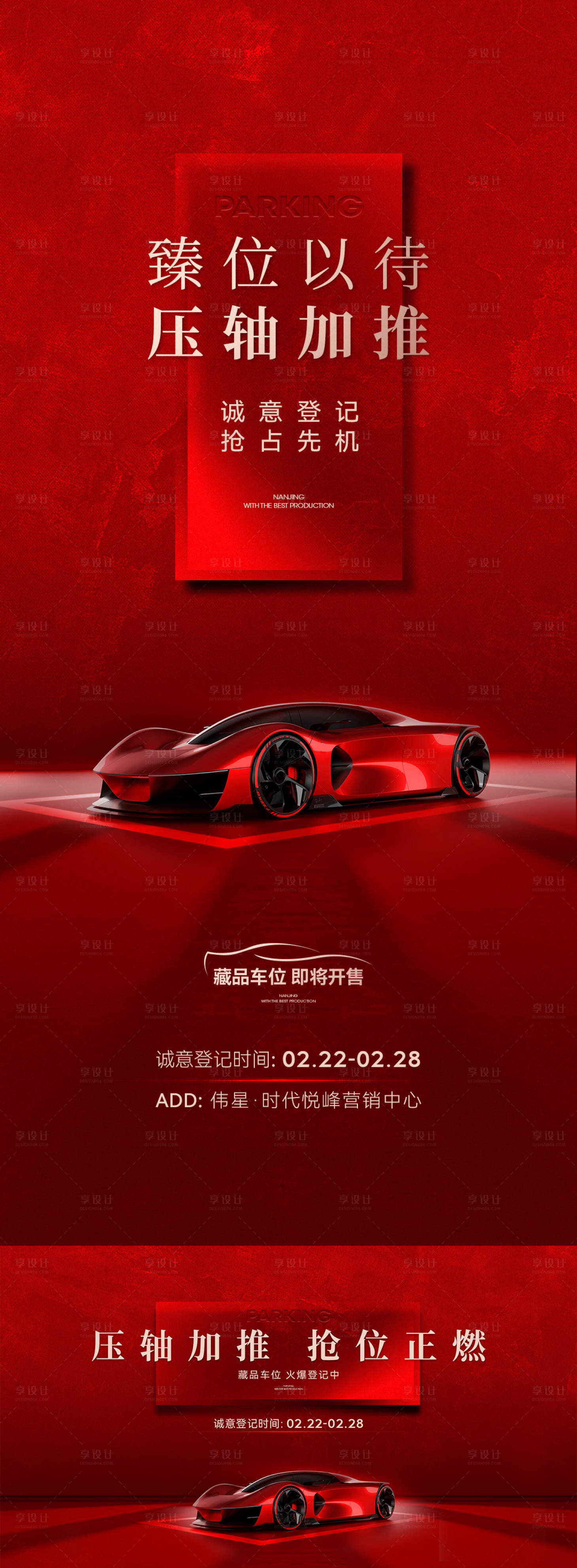 源文件下載【享設計】搜索編號：17110028977533203【車位開盤活動展板】