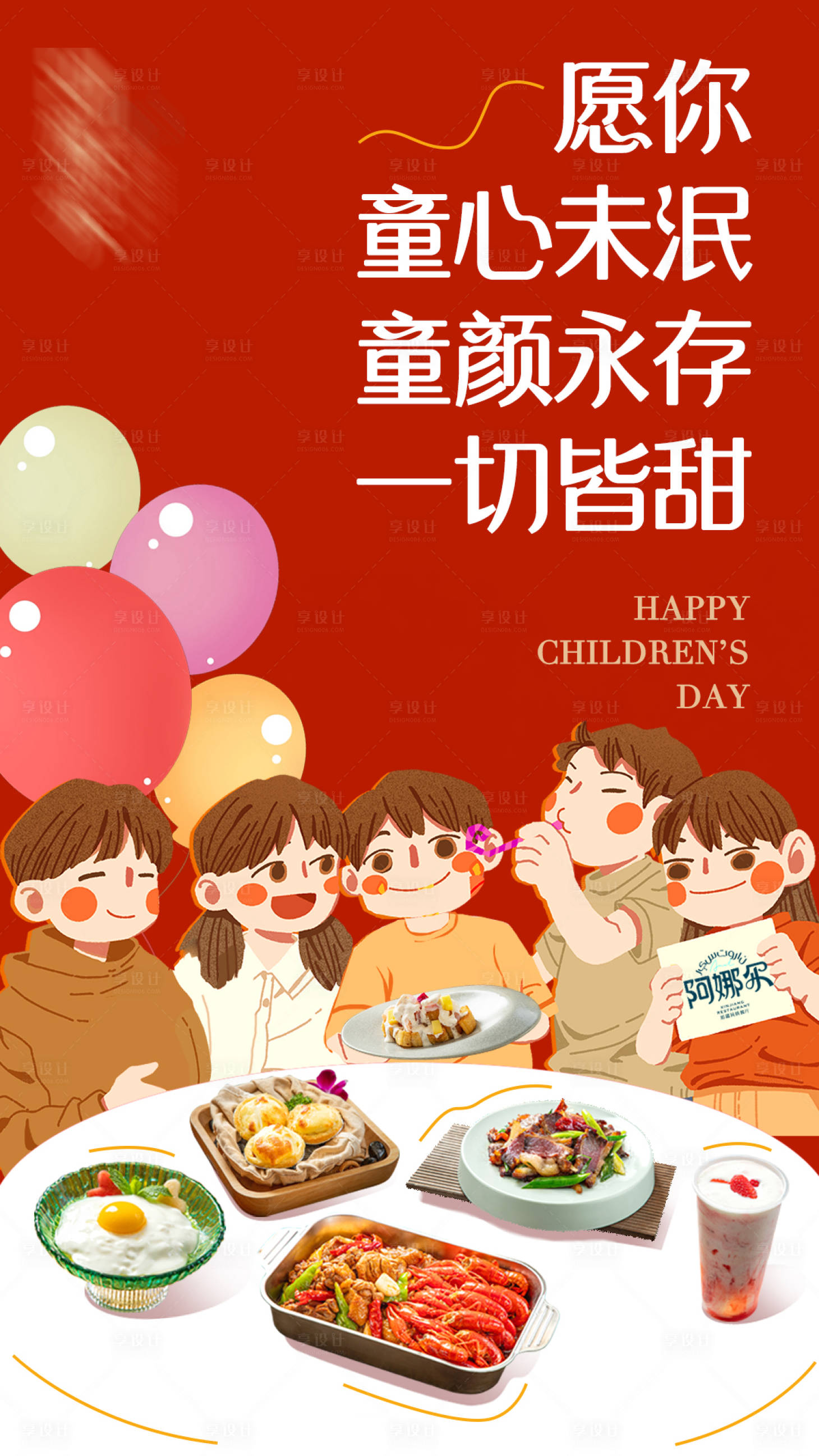 源文件下載【享設(shè)計】搜索編號：90990028897309835【餐飲美食六一兒童節(jié)海報】