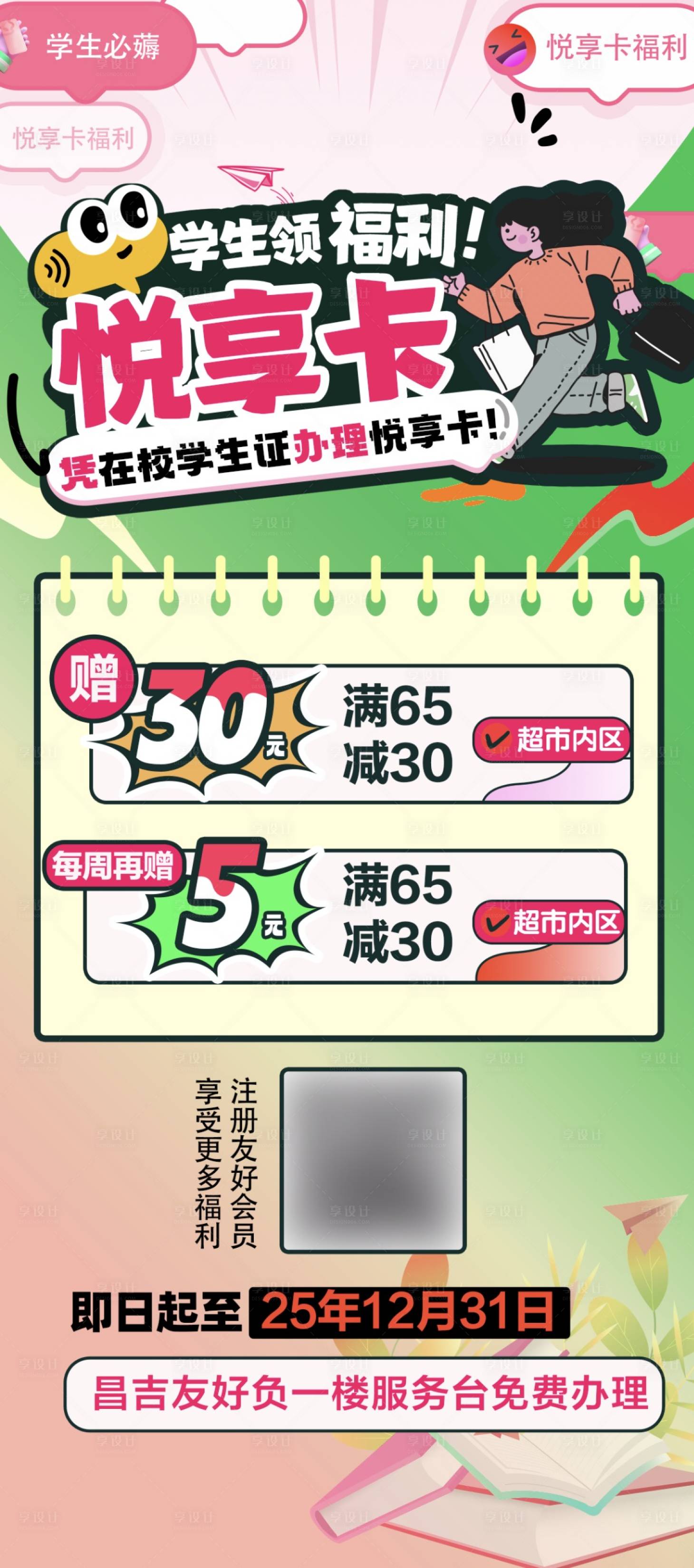 源文件下载【学生福利活动海报】编号：95510029063356265
