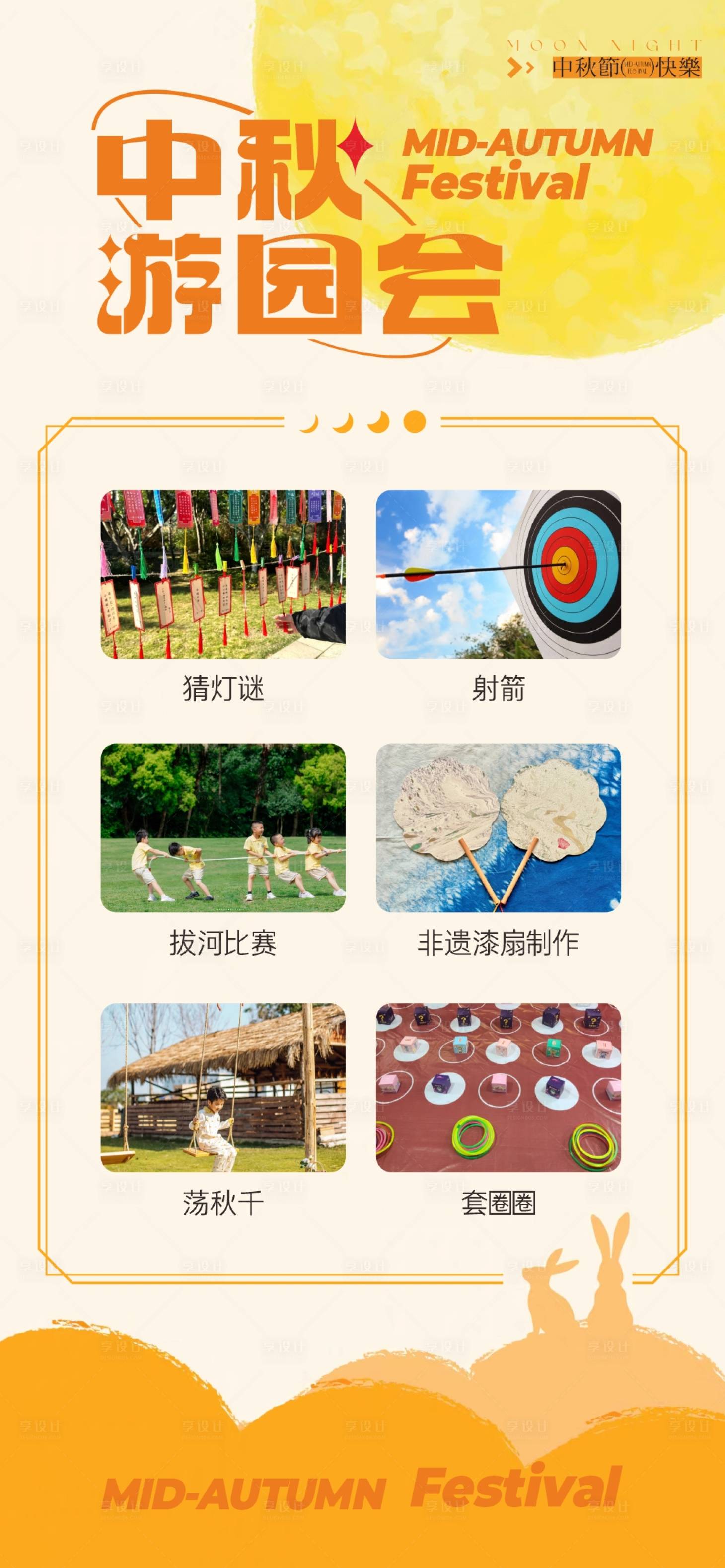 源文件下載【享設計】搜索編號：89550028757933546【中秋游園會活動海報】