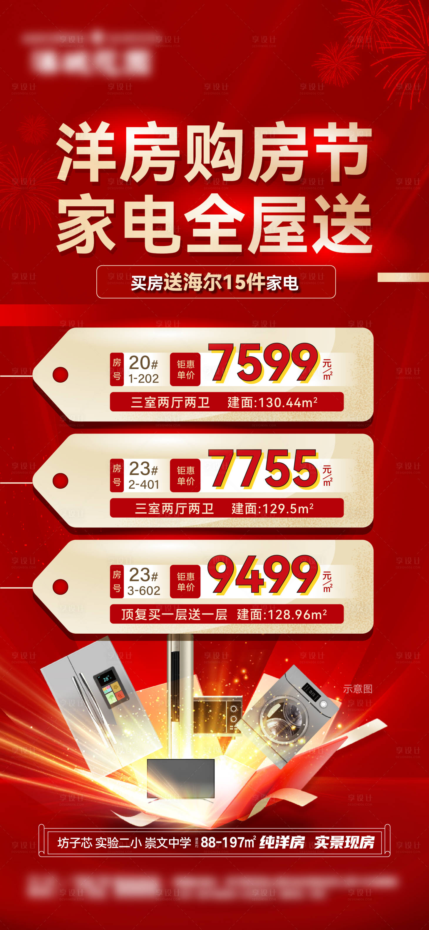 源文件下載【享設計】搜索編號：11630028620514837【房地產特價房海報】