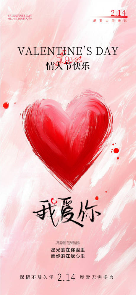 情人节海报