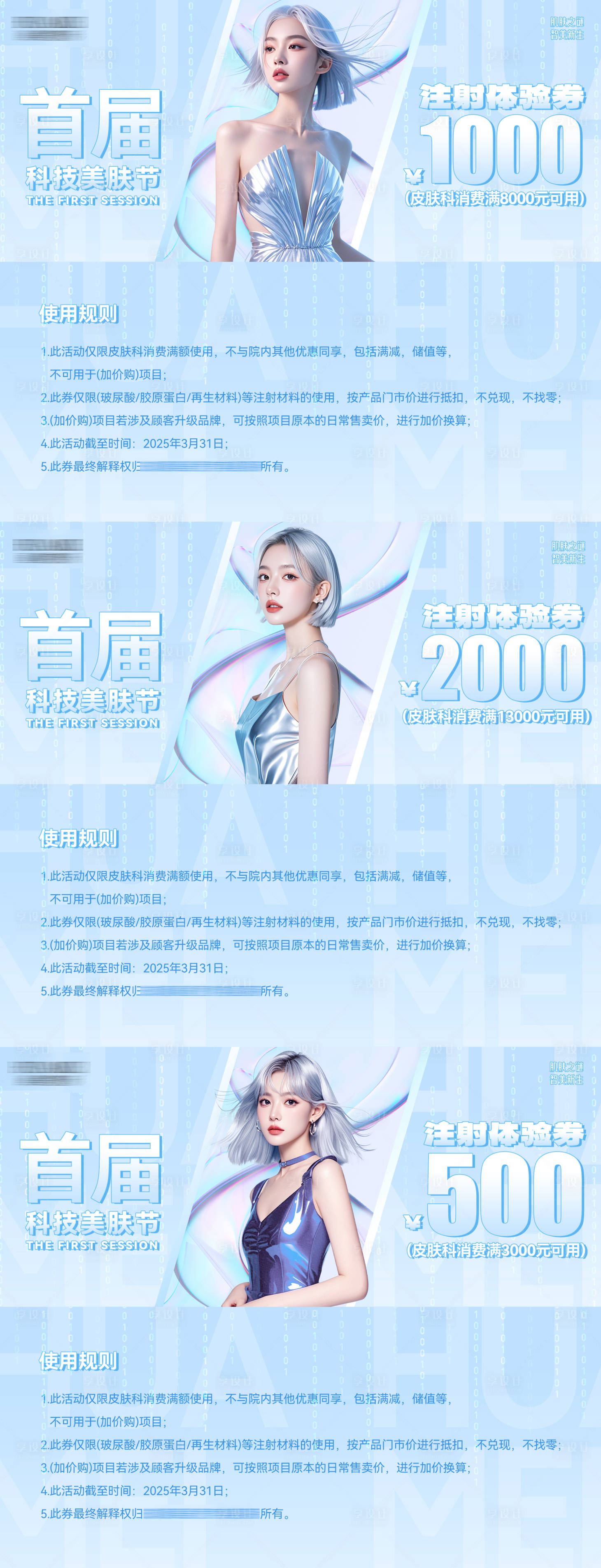 源文件下載【享設計】搜索編號：14310028890748938【醫美科技美膚活動優惠券】