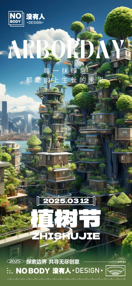 源文件下载【植树节未来海报】编号：40440029079443040