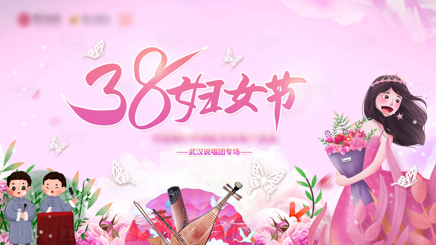源文件下載【享設計】搜索編號：76350028714342616【38婦女節活動背景板】
