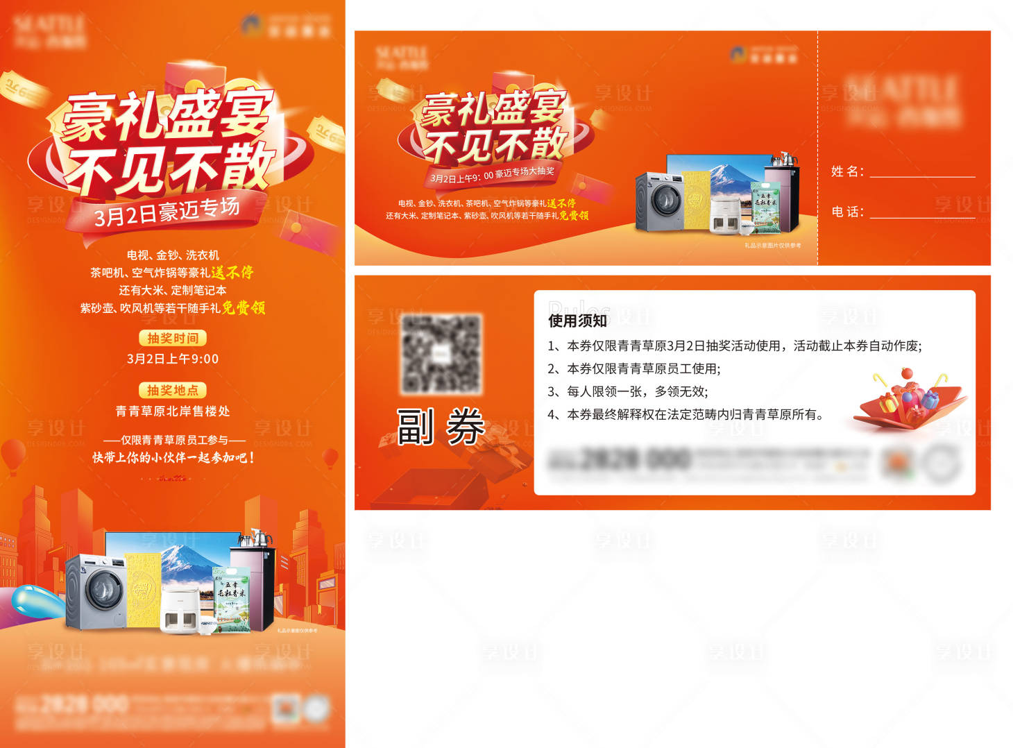 源文件下载【抽奖送家电海报】编号：14040029078802801