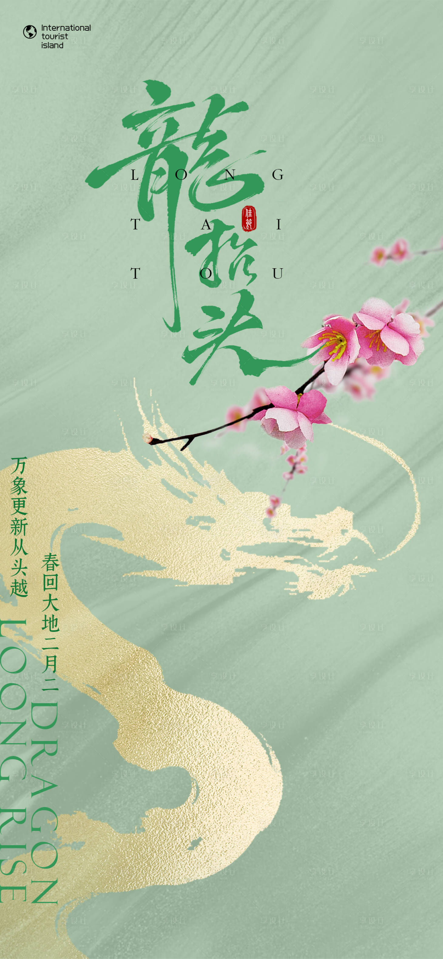 源文件下載【享設計】搜索編號：49150029065721213【龍?zhí)ь^節(jié)日海報】