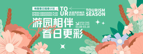 源文件下載【享設(shè)計(jì)】搜索編號(hào)：97280028776498999【春日游園賞花背景板】