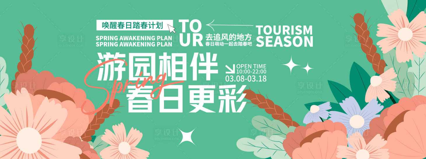 源文件下載【享設計】搜索編號：97280028776498999【春日游園賞花背景板】