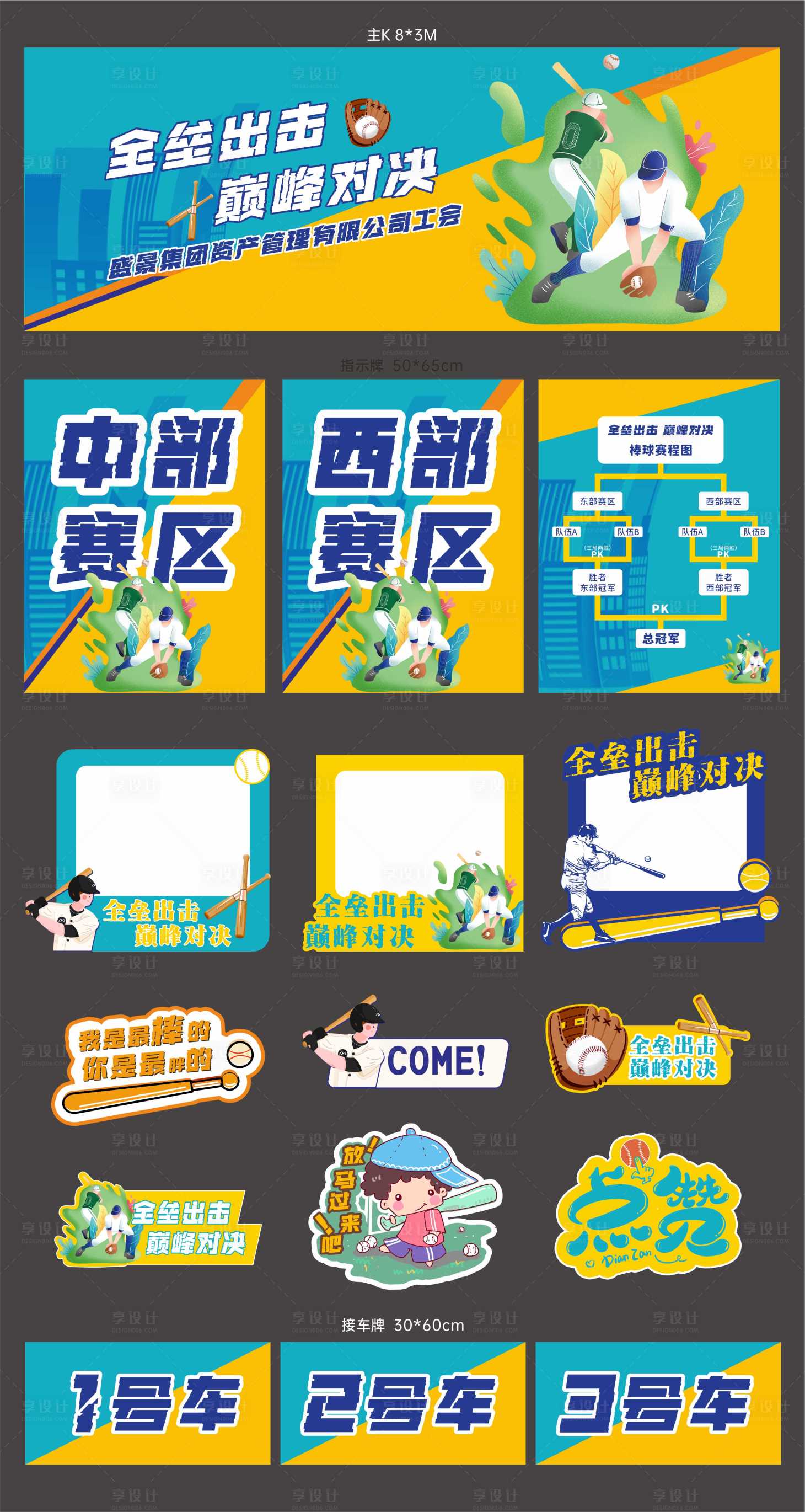 源文件下载【享设计】搜索编号：78960028781922074【棒球活动】