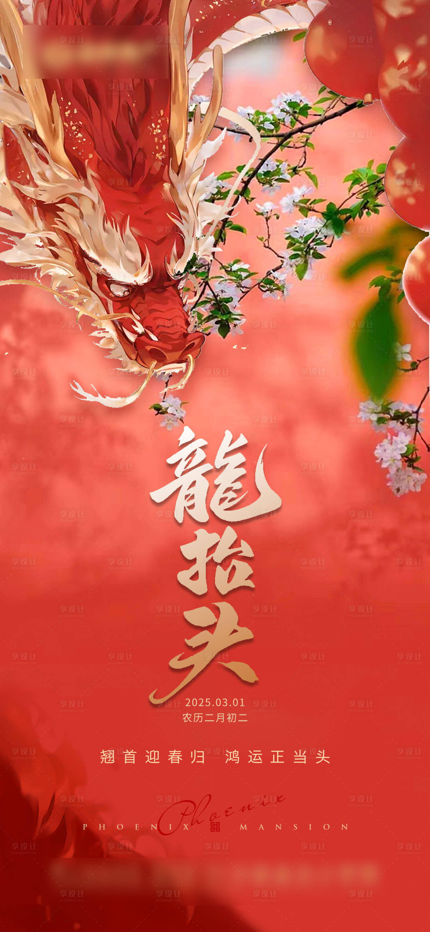 源文件下載【享設(shè)計】搜索編號：57800029090529291【龍?zhí)ь^海報】