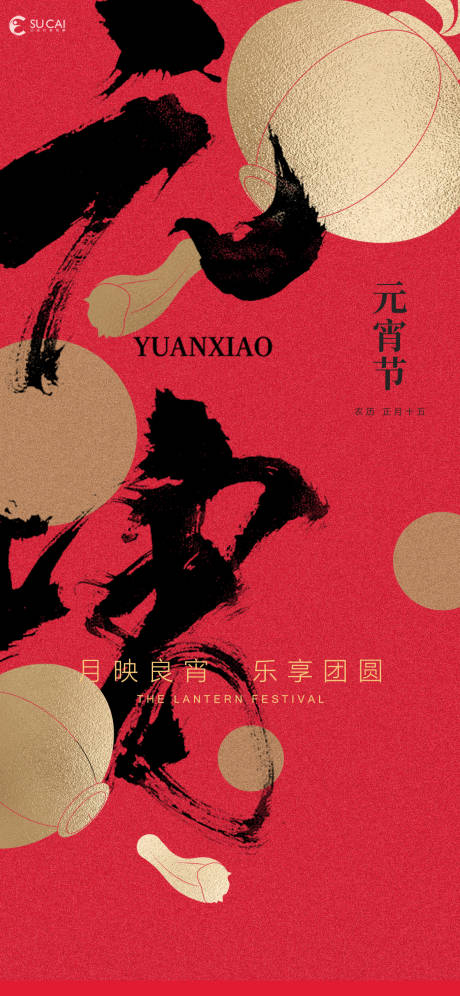 源文件下载【元宵节节日海报】编号：45710028658241173