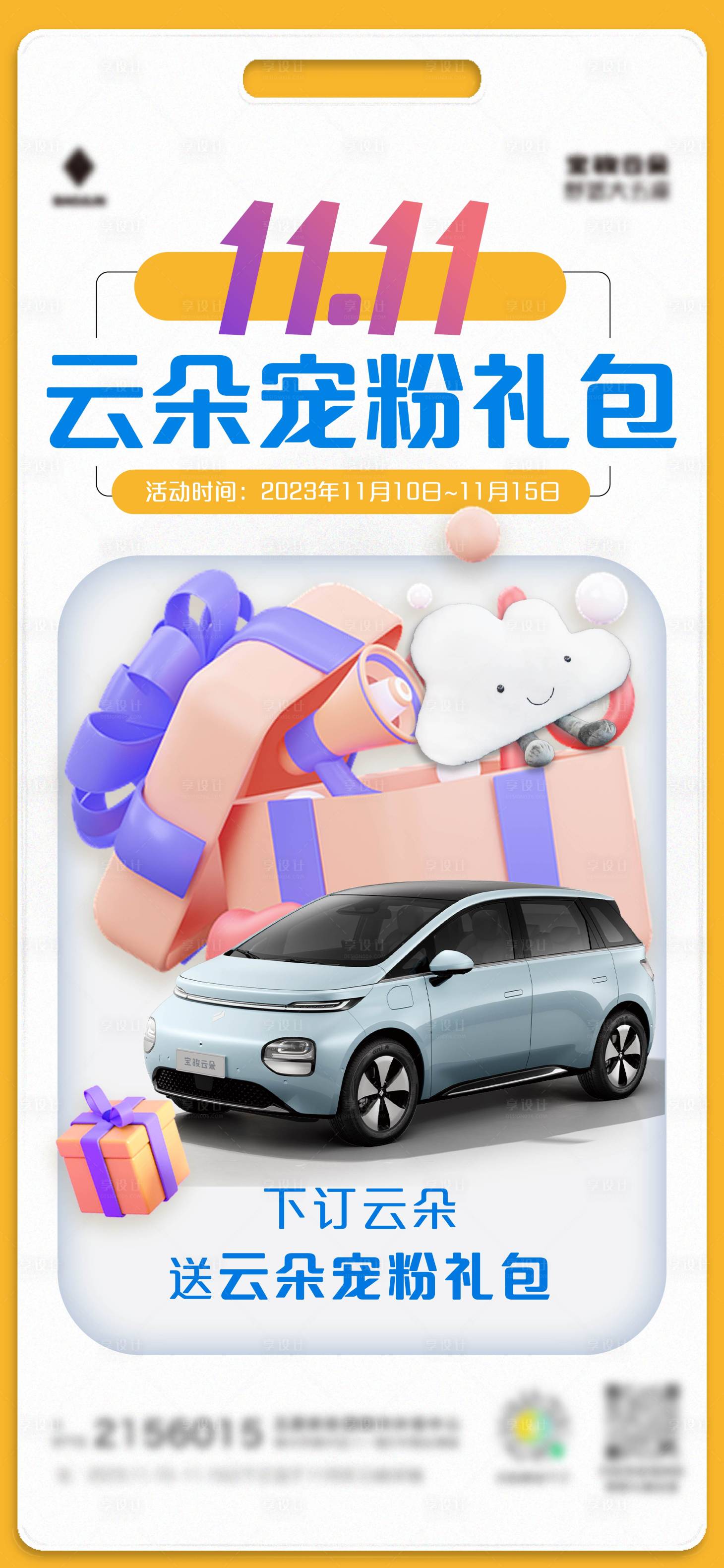 源文件下载【享设计】搜索编号：13680028982676130【购车礼包移动端海报】