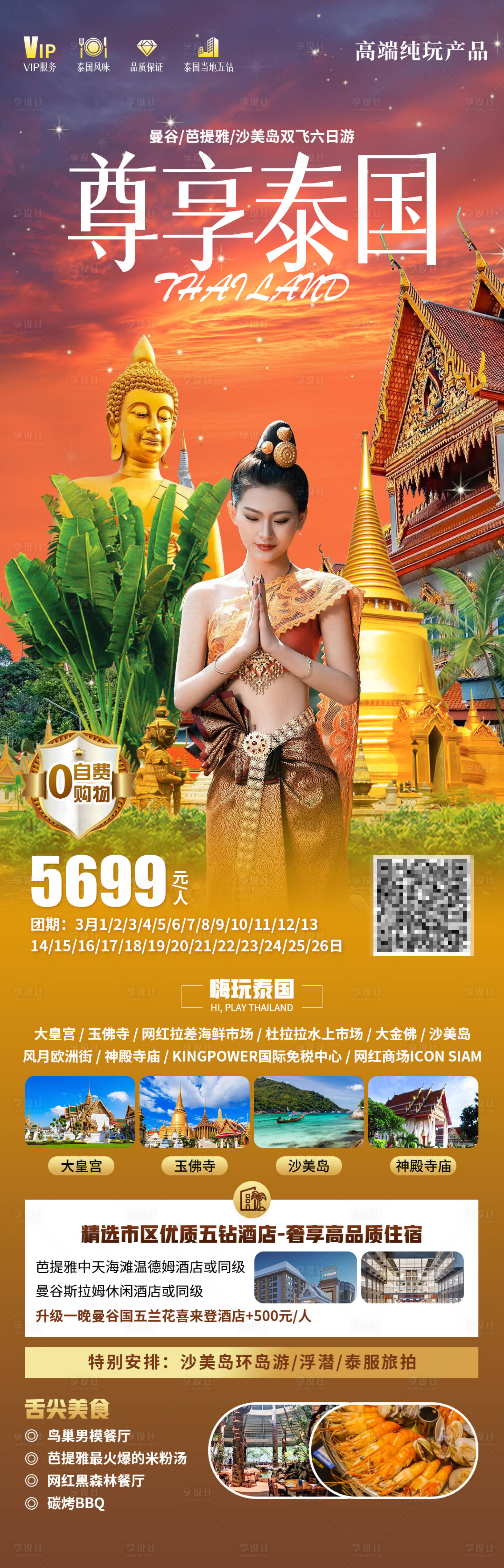 源文件下载【享设计】搜索编号：59630028919696935【尊享泰国】