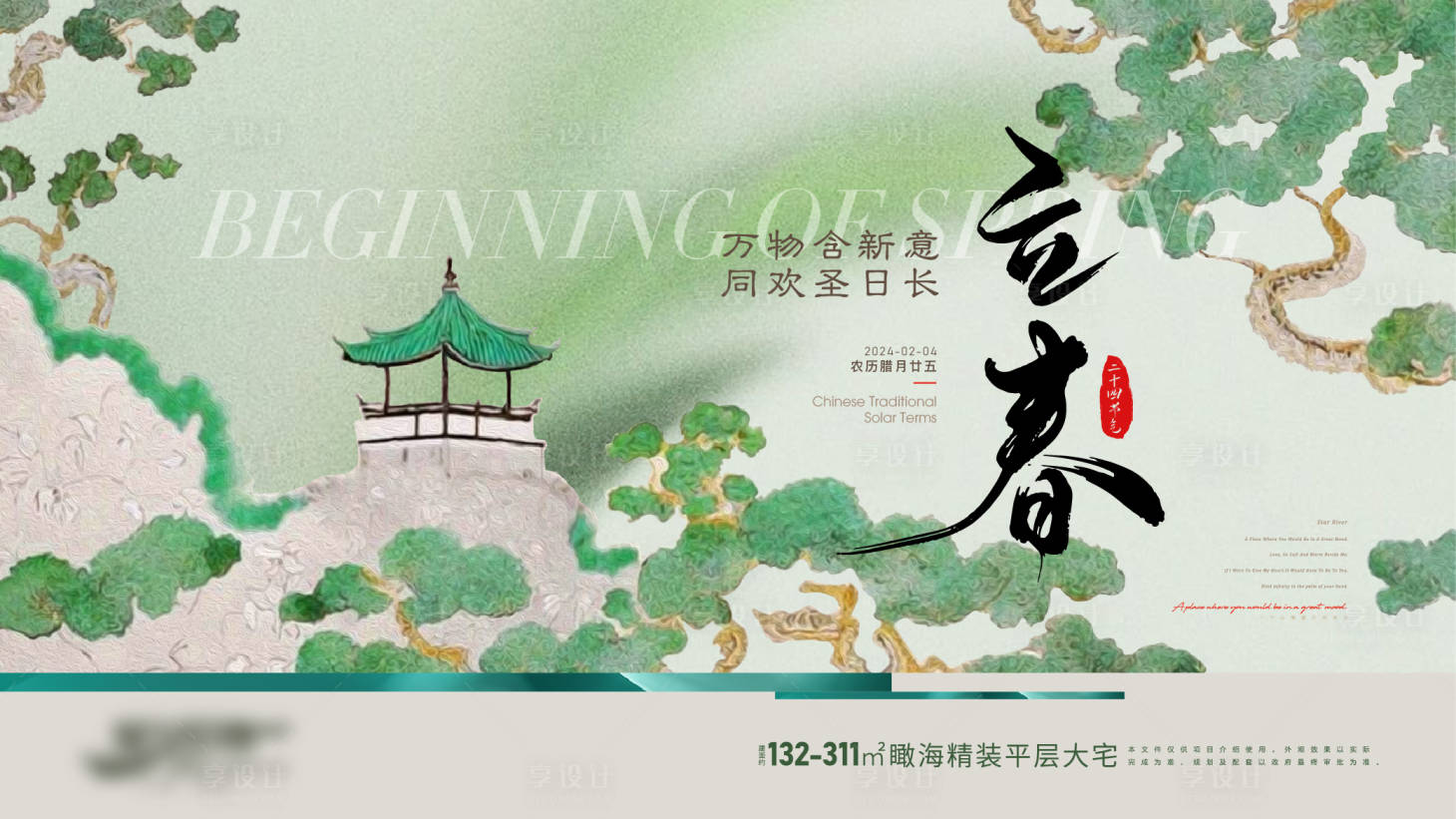 源文件下載【享設計】搜索編號：13930028616238704【房地產二十四節氣系列海報立春】