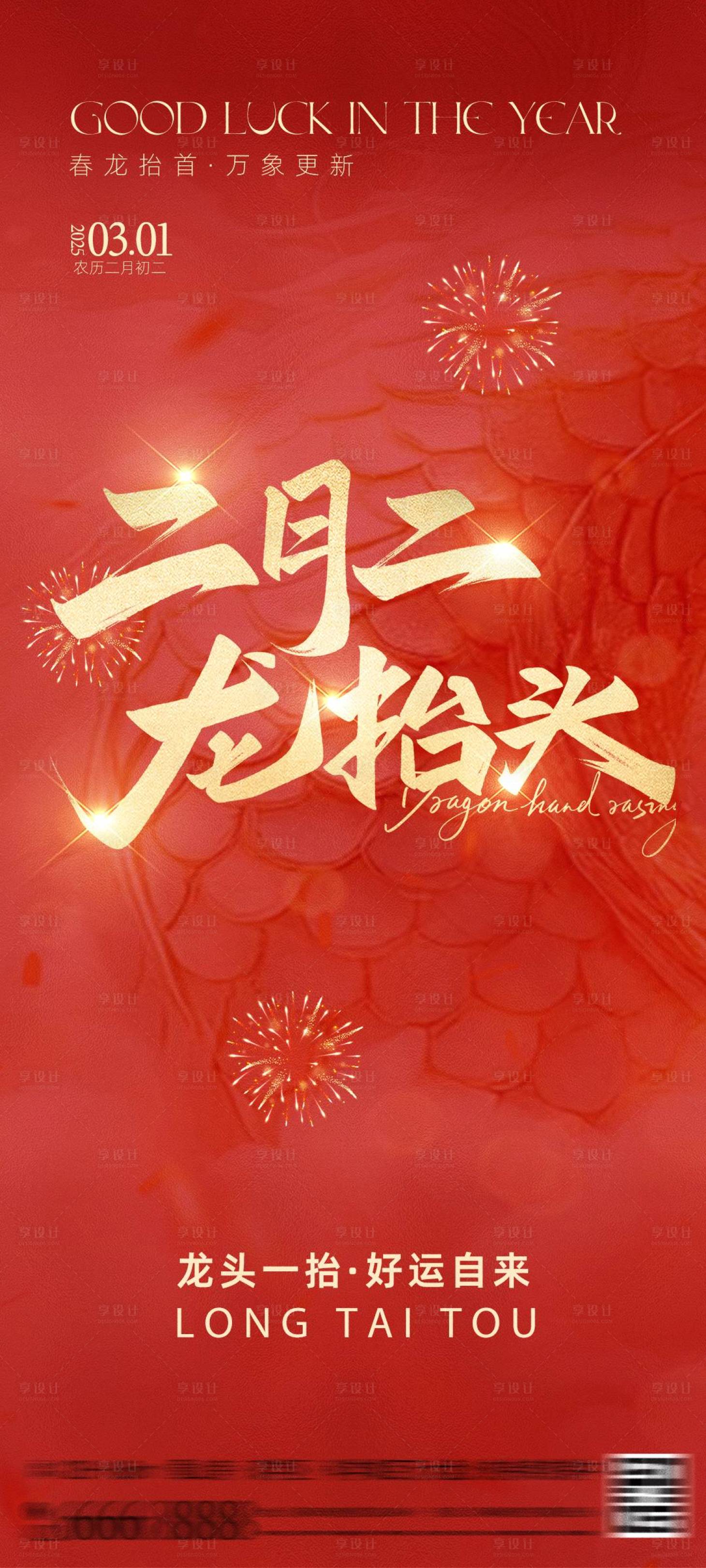 源文件下载【享设计】搜索编号：57160028824419119【二月二龙抬头红色简约喜庆海报】