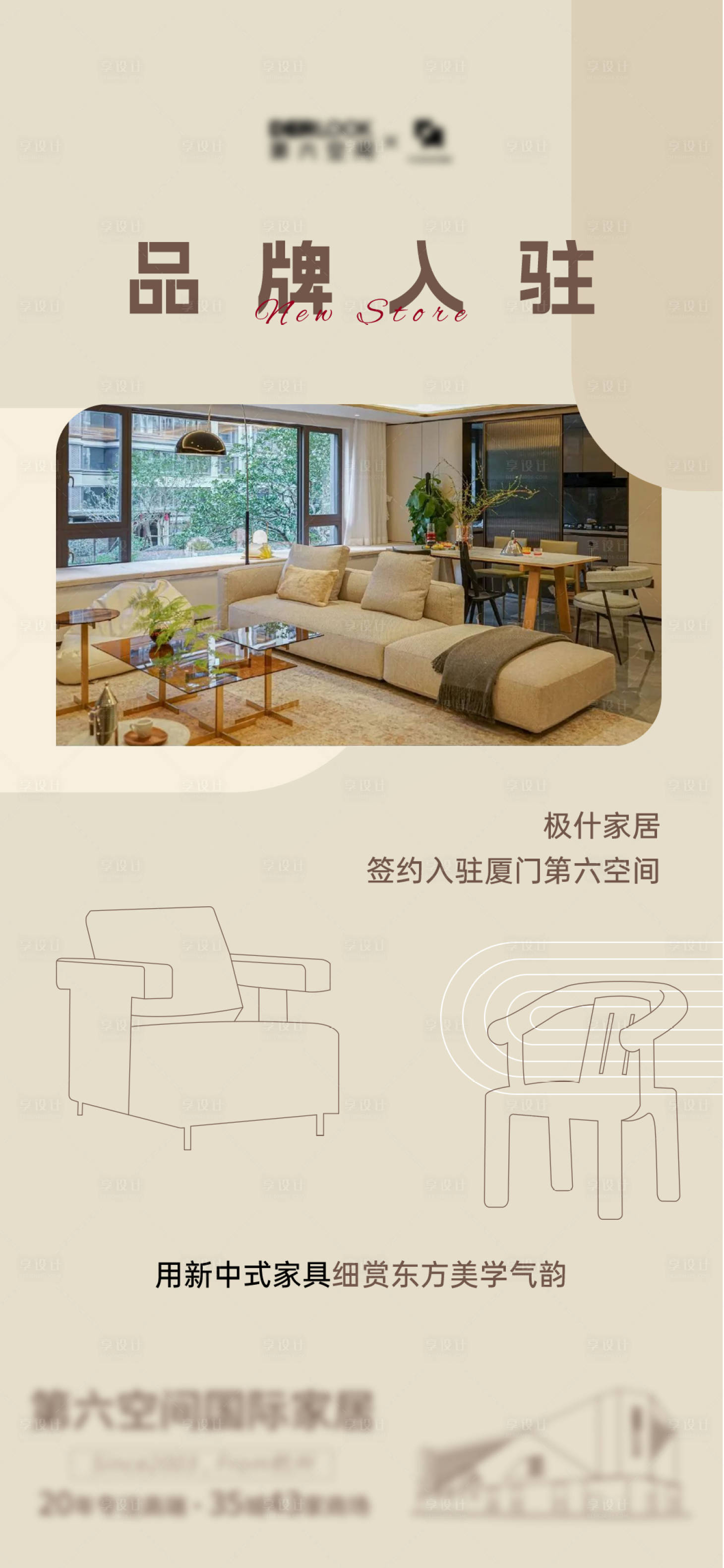 源文件下载【享设计】搜索编号：96680028956195007【家具品牌入驻海报】