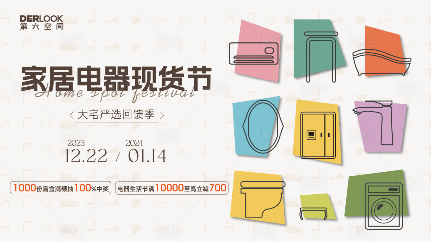 源文件下载【享设计】搜索编号：87350028956589829【家居活动主视觉】