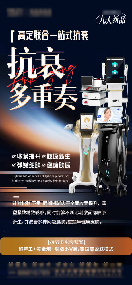 源文件下載【抗衰儀器海報(bào)】編號(hào)：52700028972344426