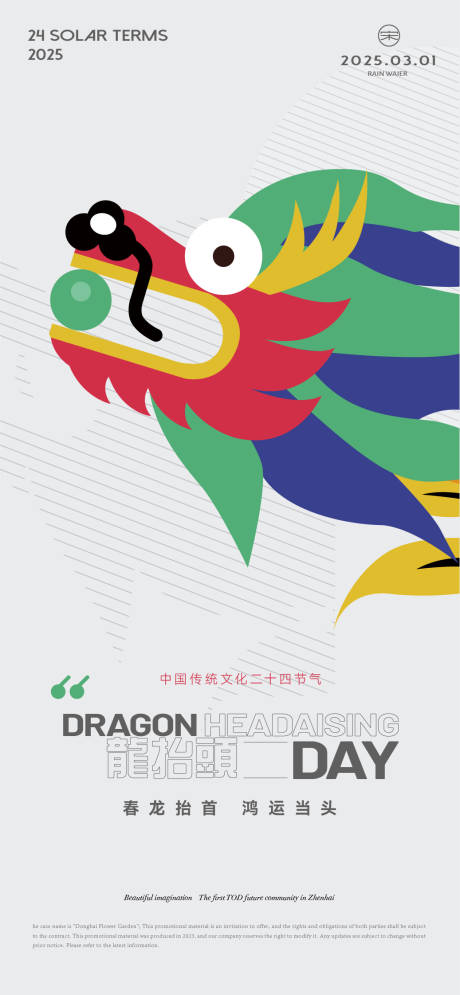 源文件下载【龙抬头海报】编号：97580028762684669