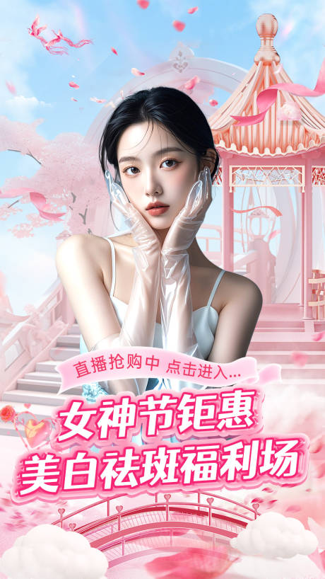源文件下载【3.8女神节护肤封面海报】编号：45510028959655116