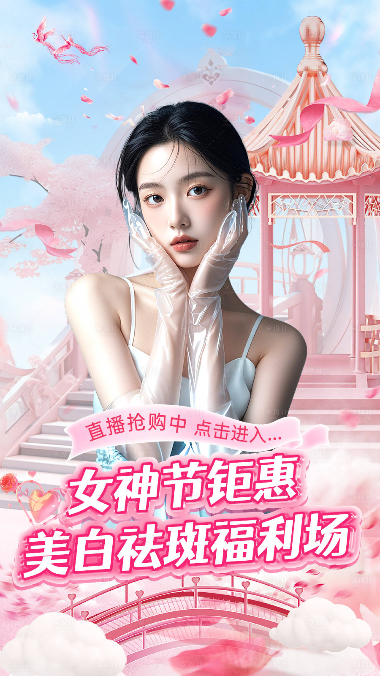 源文件下載【享設計】搜索編號：45510028959655116【3.8女神節護膚封面海報】