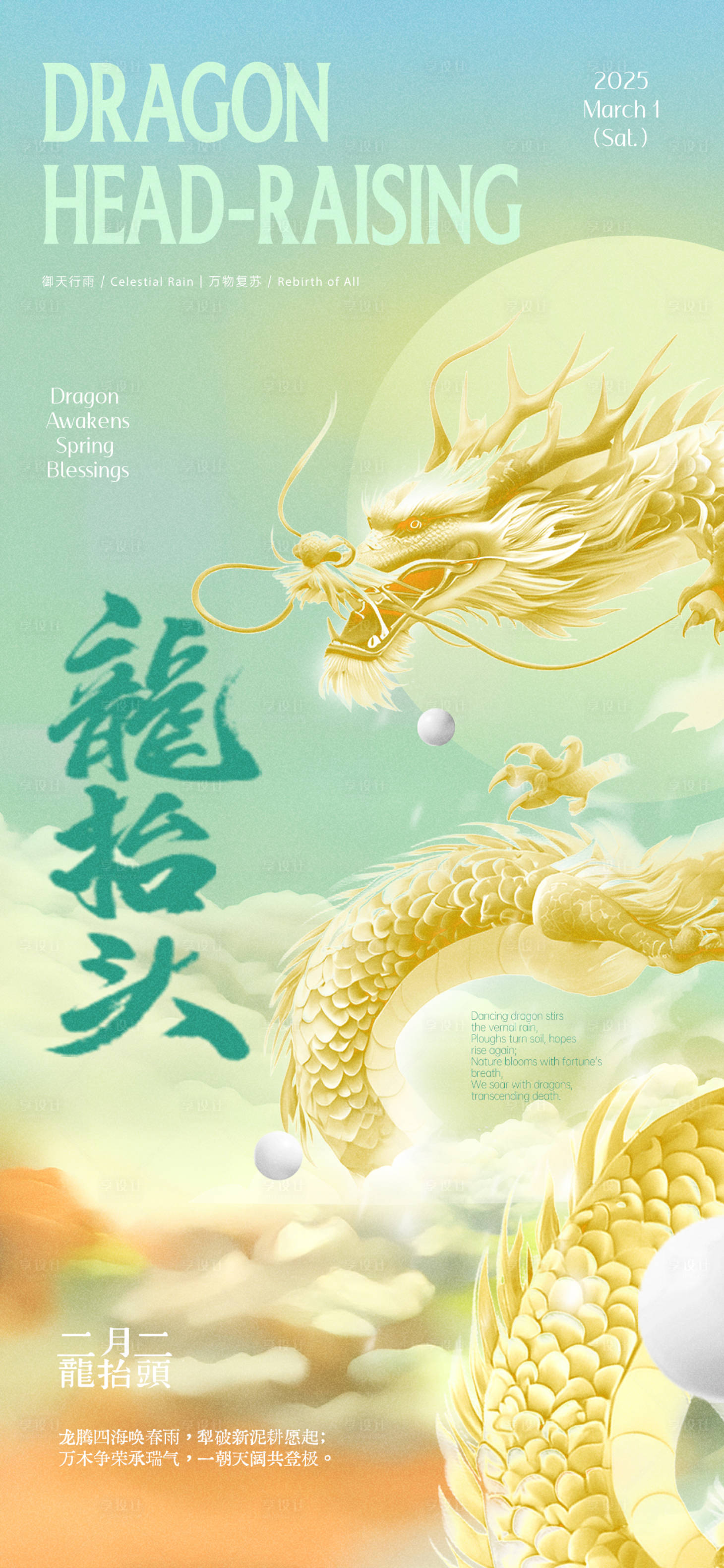 源文件下载【享设计】搜索编号：86580029003366770【二月二龙抬头节日海报】