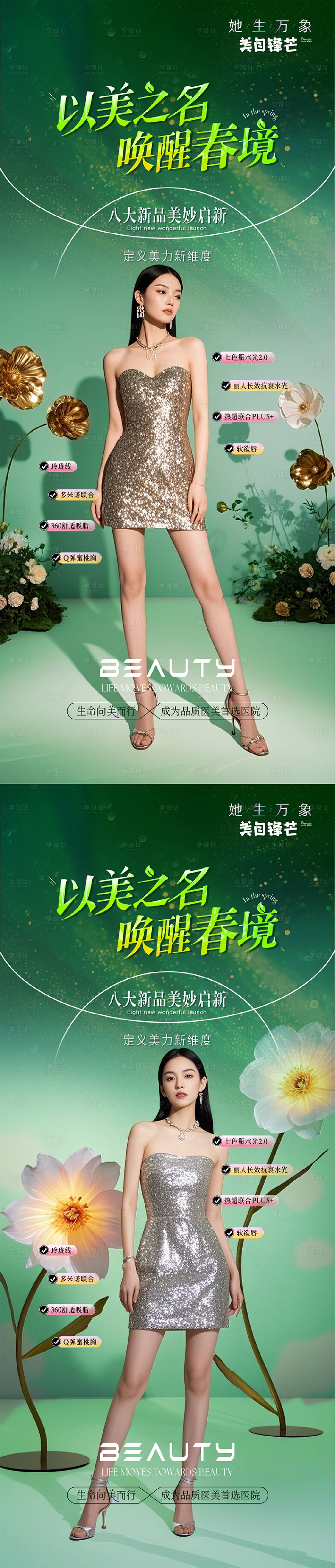 源文件下载【享设计】搜索编号：35120028915014549【医美早春新品发布海报】