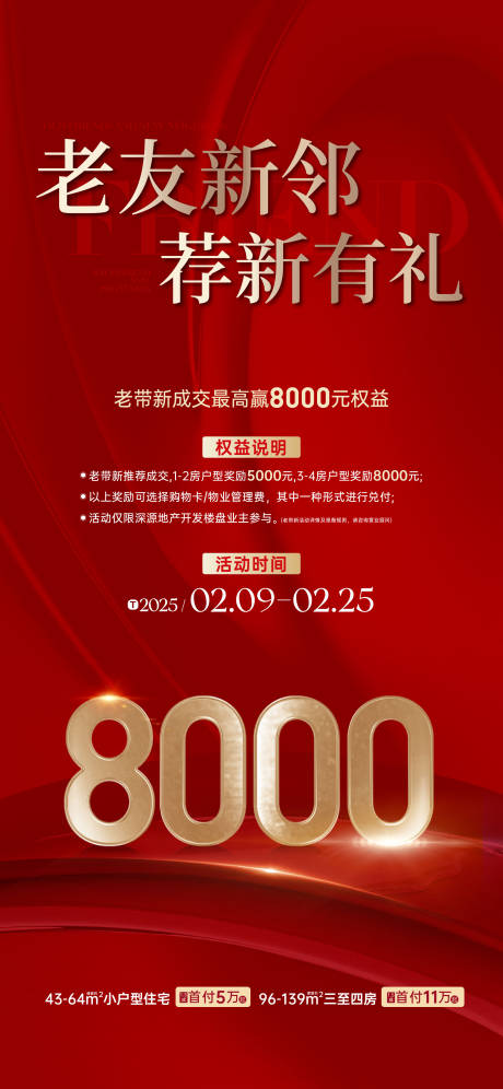 源文件下载【地产老带新海报】编号：83810028702897937