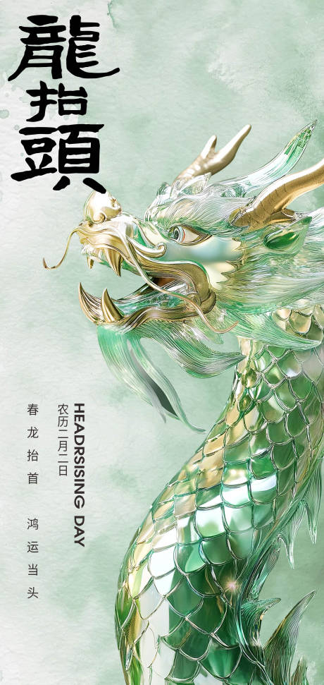 源文件下載【享設計】搜索編號：62080028713757002【二月二龍抬頭國潮海報】