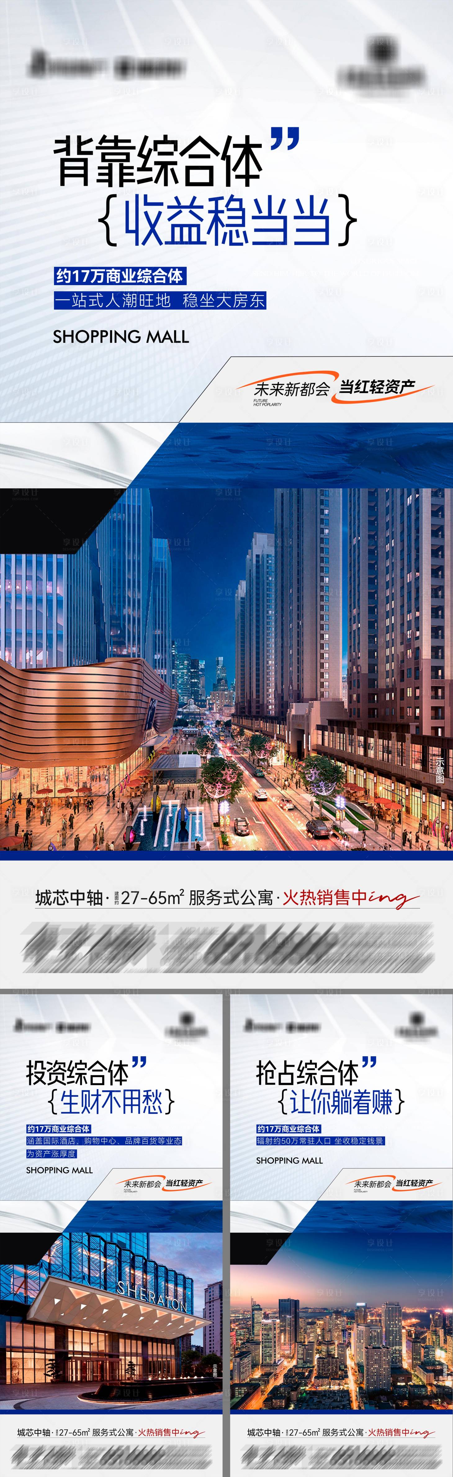 源文件下載【享設計】搜索編號：69840028777655646【地產服務式商業公寓系列海報】