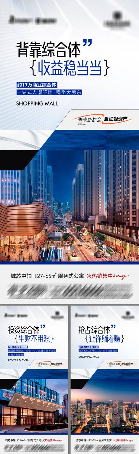 地产服务式商业公寓系列海报
