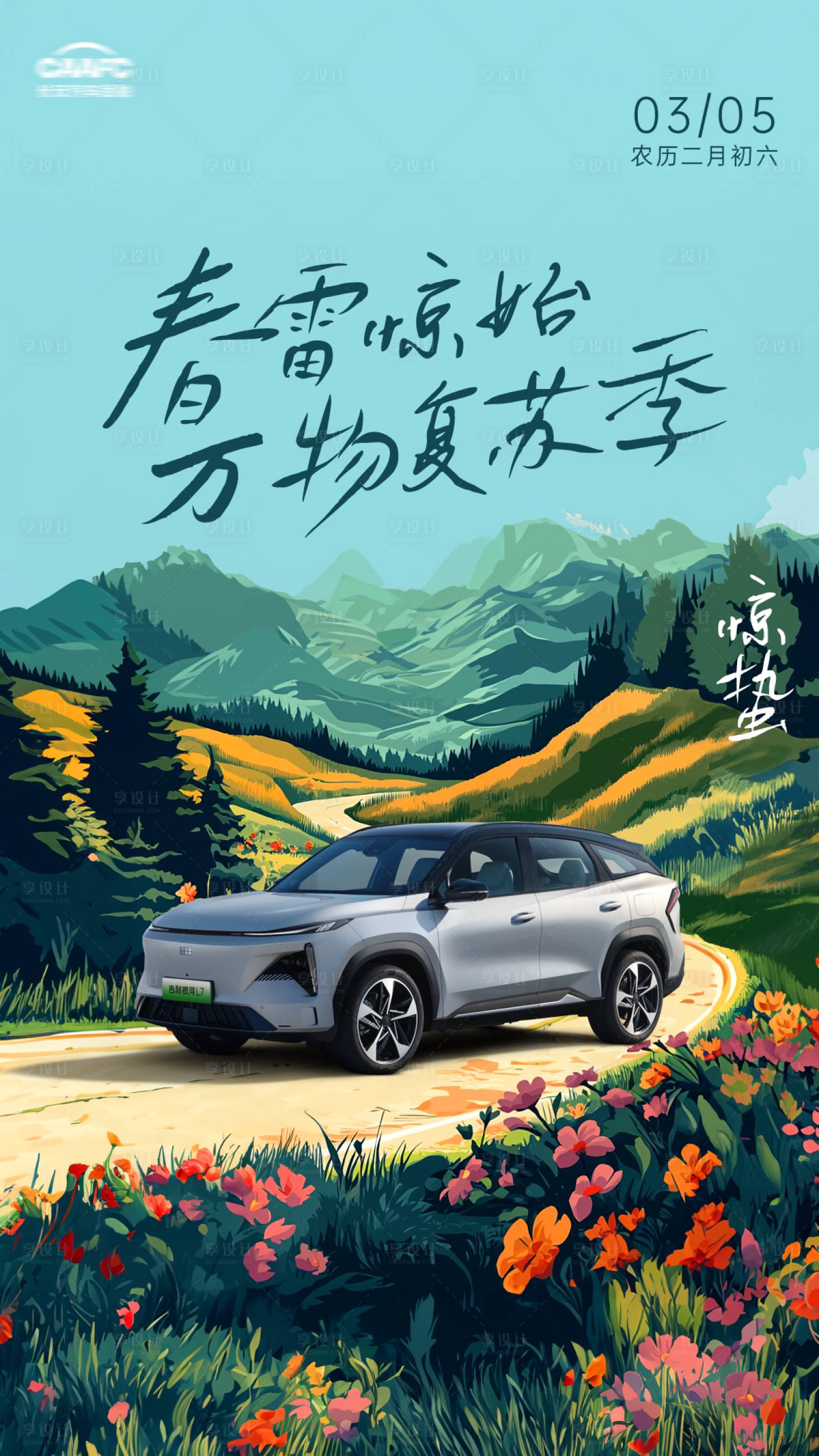 源文件下载【享设计】搜索编号：49640029036717508【汽车惊蛰节气海报】
