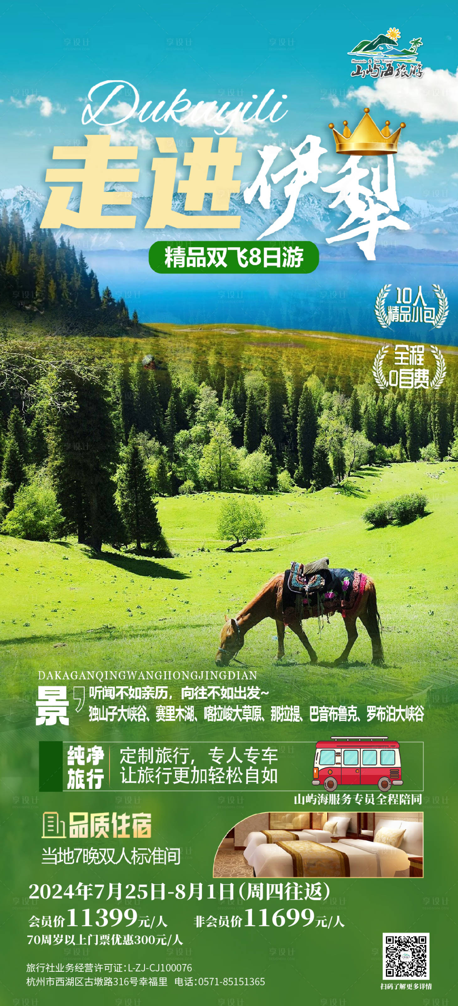 源文件下載【享設計】搜索編號：54640028717907100【新疆伊犁旅游海報】