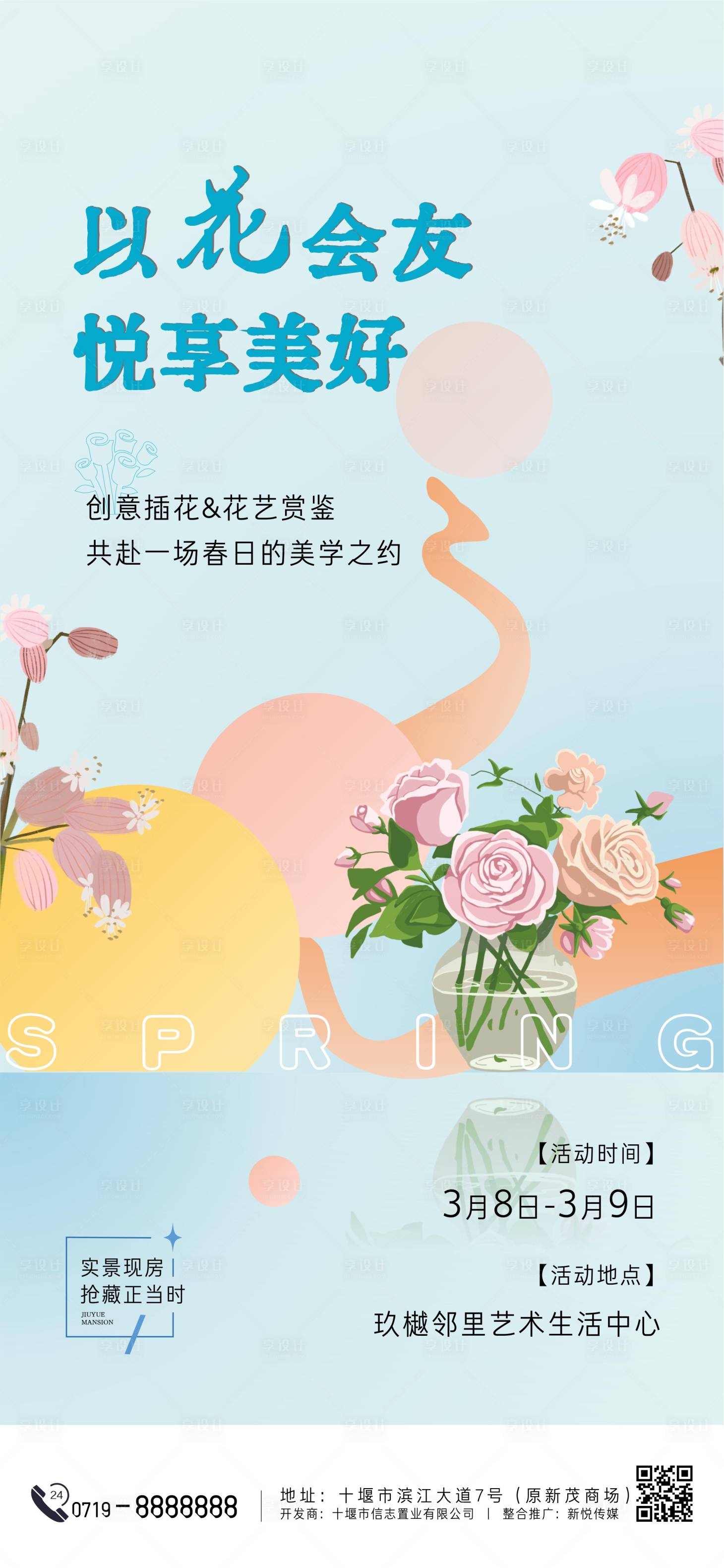 源文件下载【地产春日插花活动海报】编号：41430028819629721