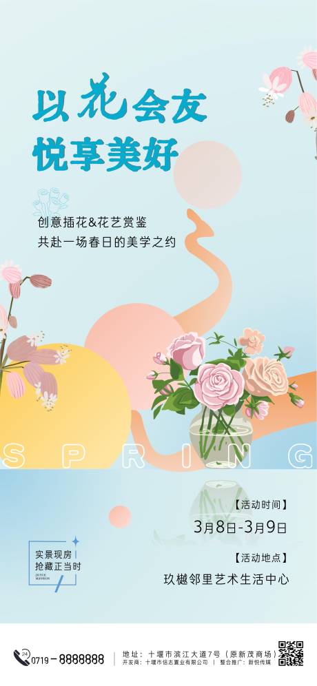 地产春日插花活动海报
