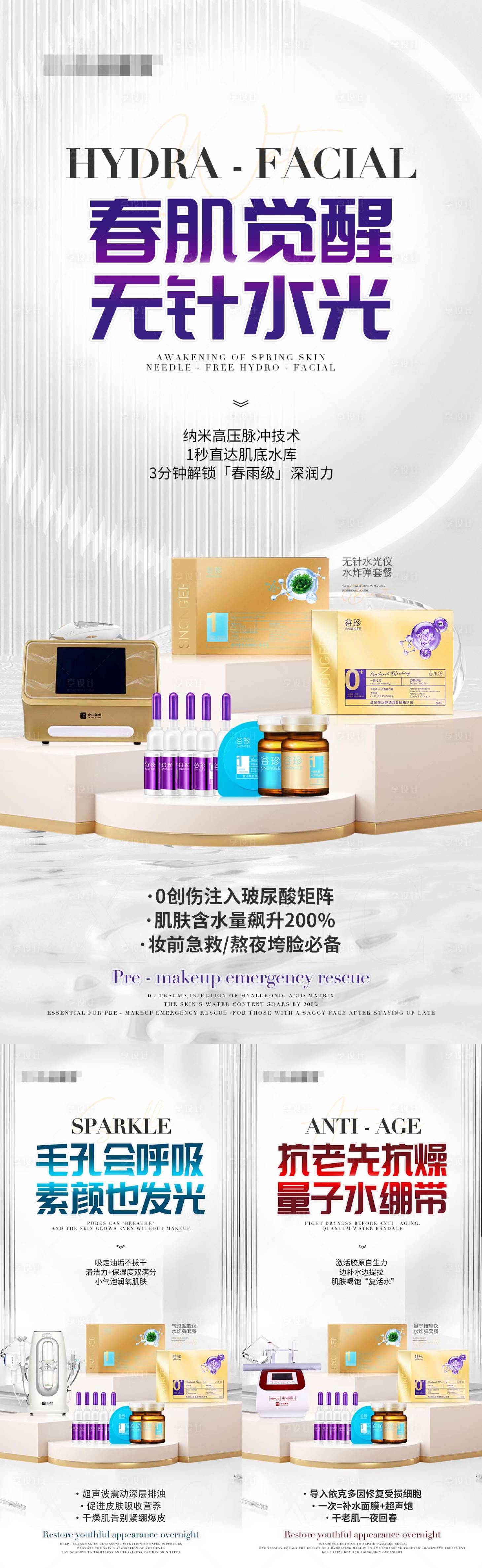 源文件下载【享设计】搜索编号：15760028762137865【美业医美补水组合产品海报】