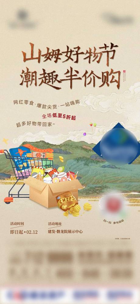 房地产超市半价购活动海报